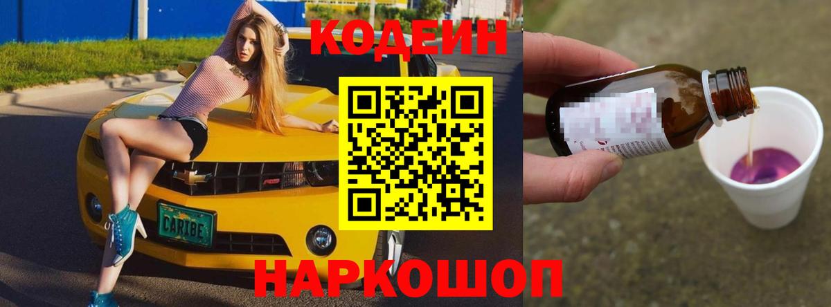 Codein напиток Lean (лин)  Вход с VPN  Куйбышев 